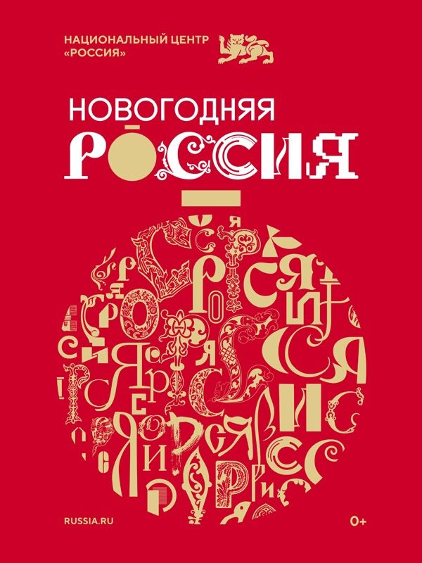 «Стартовала праздничная программа «Новогодняя Россия»»